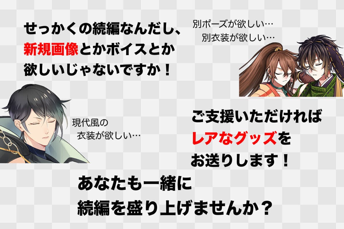 乙女ゲーム 干支かれ の続編応援プロジェクト Campfire キャンプファイヤー 乙女ゲーム 干支かれ の続編応援プロジェクト Campfire キャンプファイヤー