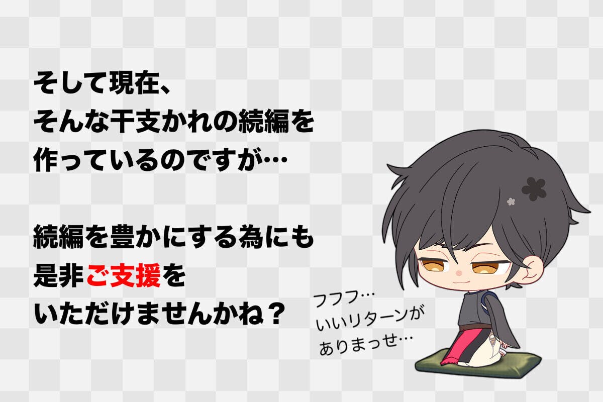 乙女ゲーム 干支かれ の続編応援プロジェクト Campfire キャンプファイヤー 乙女ゲーム 干支かれ の続編応援プロジェクト Campfire キャンプファイヤー