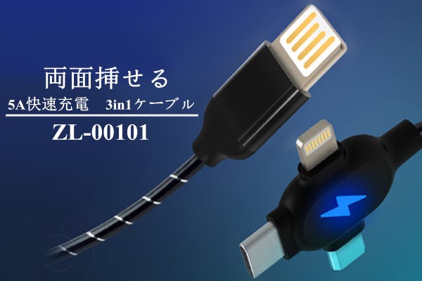 5A急速充電＆データ転送を同時に実現！ 3in1スマートケーブル