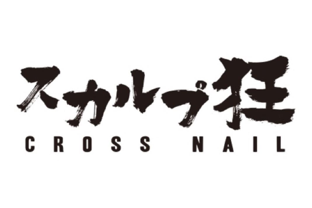 スカルプ狂プロジェクト〜ロングスカルプをもっと楽しく〜by.CROSSnail
