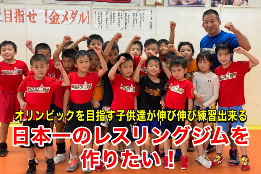 オリンピックを目指す子供達が伸び伸び練習できる日本一のレスリング