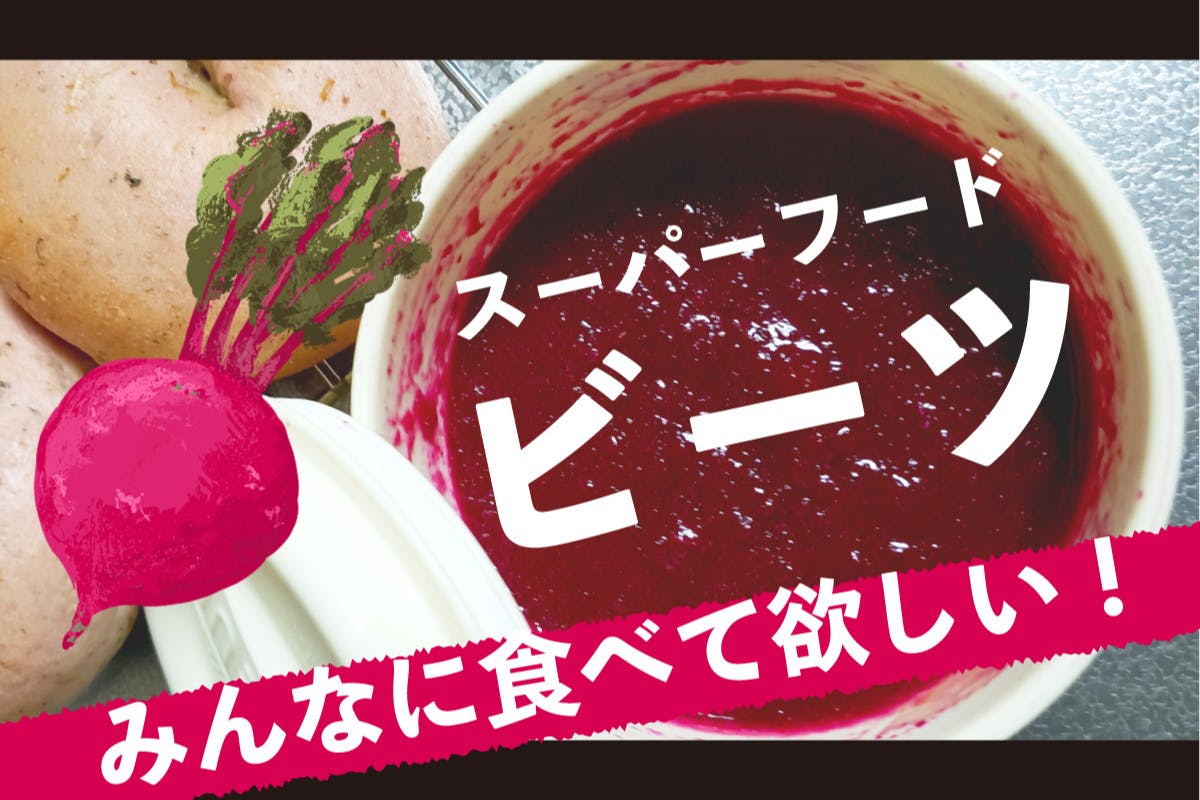 山梨県の新たな特産品スーパーフード ビーツ を食べて毎日元気に健康美人生活 Campfire キャンプファイヤー