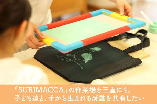 三重県内の子ども達の元へシルクスクリーンキットを持ってワークショップに回りたい Campfire キャンプファイヤー