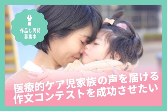 医療的ケア児家族の体験談をあなたに届ける 作文コンテスト を開催したい アクティビティ Campfire キャンプファイヤー
