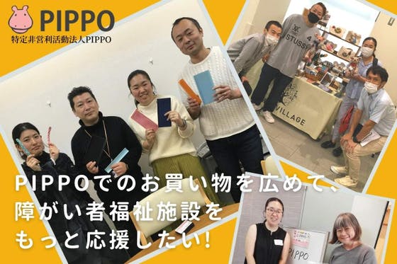 PIPPOでのお買い物を広めて、障がい者福祉施設をもっと応援したい!