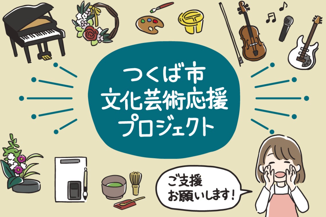 新型コロナウイルスに負けない！つくばの文化芸術応援プロジェクト