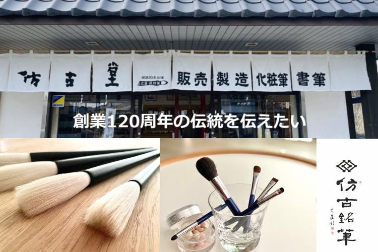 熊野筆 創業120周年の伝統を伝えたい ＠仿古銘筆 houkodou - CAMPFIRE