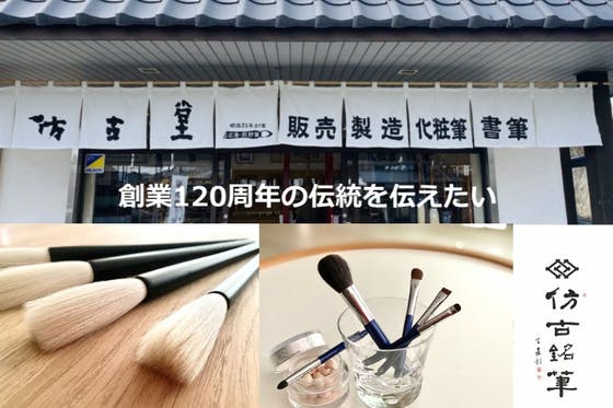 熊野筆 創業120周年の伝統を伝えたい ＠仿古銘筆 houkodou