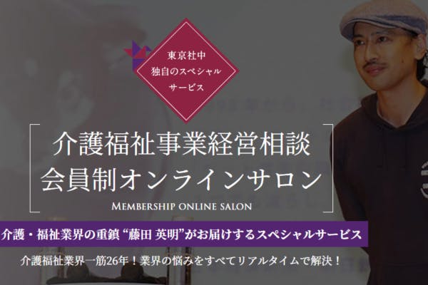 藤田研究所〜福祉・介護・医療経営相談サロン〜