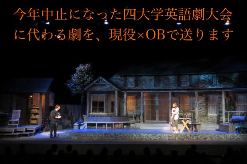 今年中止の四大学英語劇大会に代わる劇を 現役 Obで創る Proof Campfire キャンプファイヤー