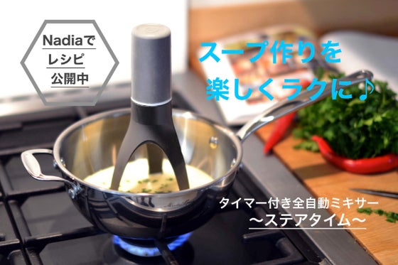 スープ作りを楽しくラクに!自立して回転するミキサー・ステアタイム