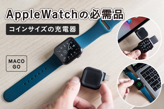 Apple Watchユーザー必見! ポケットに入るコインサイズの充電器
