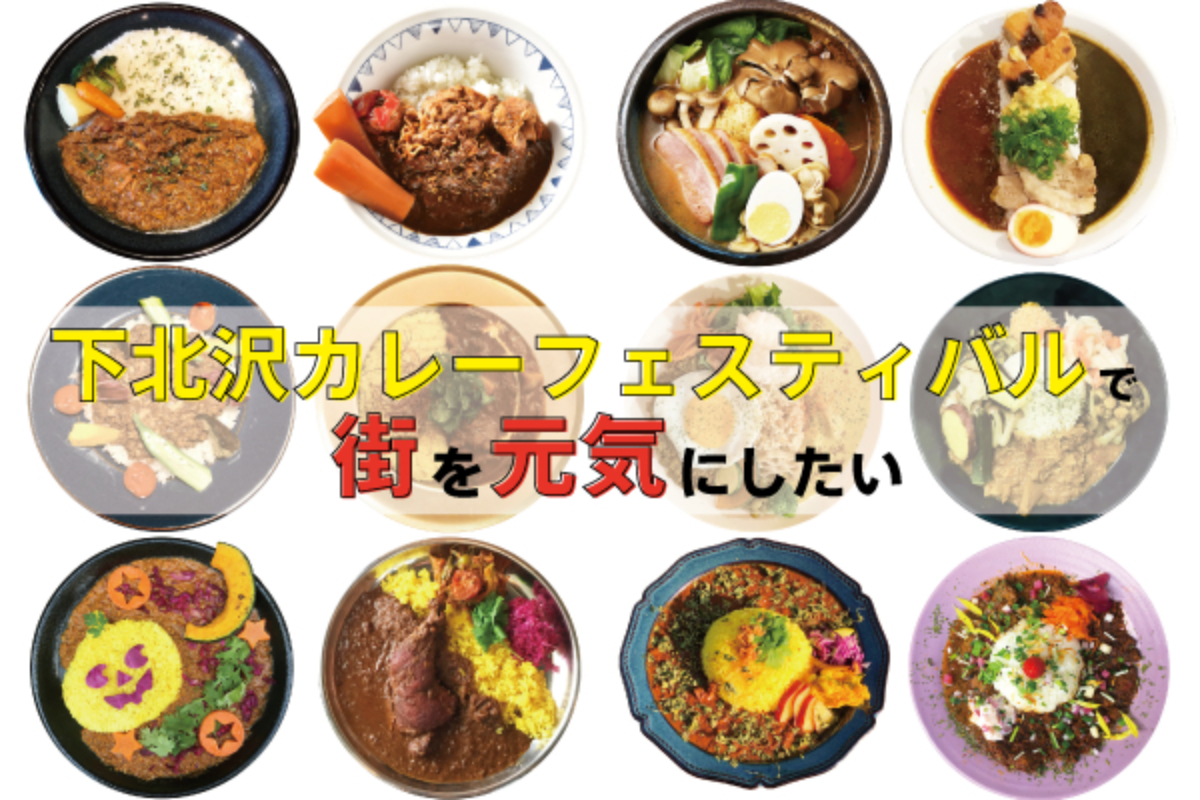 下北沢カレーフェスティバルで街を元気にしたい Campfire キャンプファイヤー