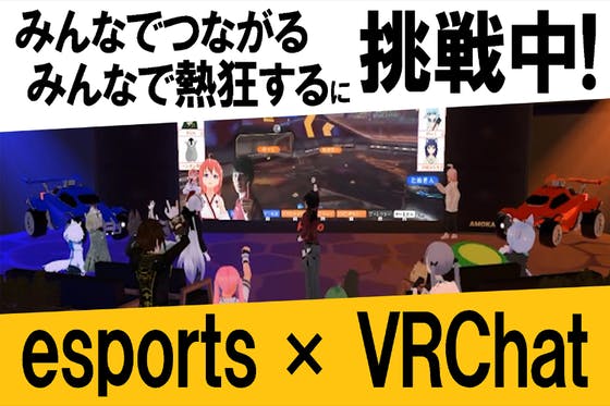 【VRC観戦会場】バーチャル世界でeスポーツを観戦したい！