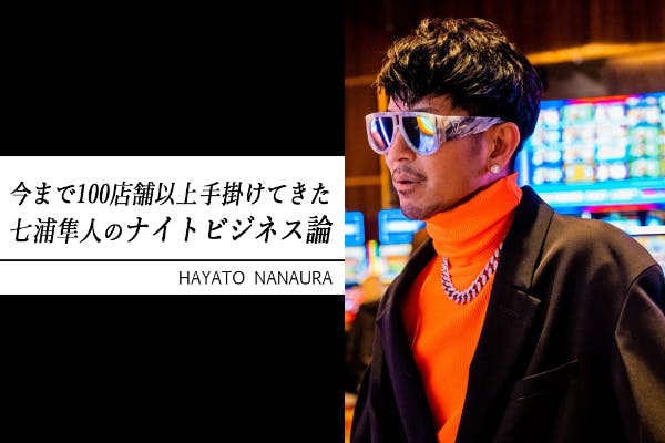 今まで100店舗以上手掛けてきた七浦隼人のナイトビジネス論