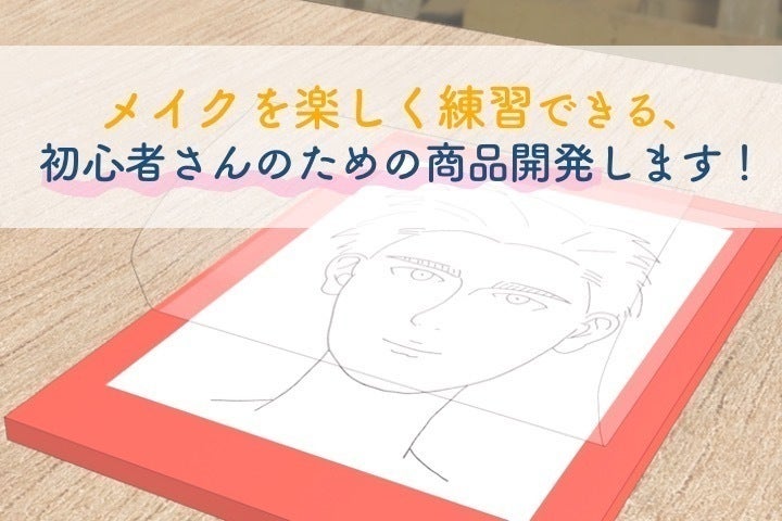 お洒落になりたい男性にメイクの楽しさを伝えるためにメイク専用の塗り絵を作りたい Campfire キャンプファイヤー お洒落になりたい男性にメイクの楽しさを伝えるためにメイク専用の塗り絵を作りたい Campfire キャンプファイヤー
