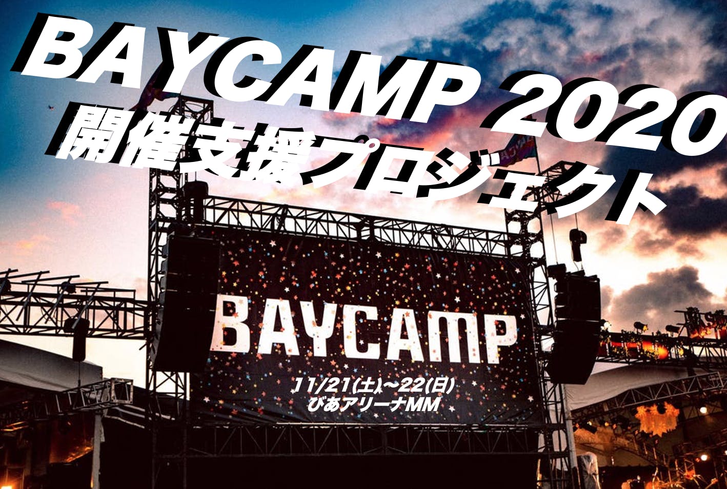 BAYCAMP 2020 開催支援プロジェクト - CAMPFIRE (キャンプファイヤー)
