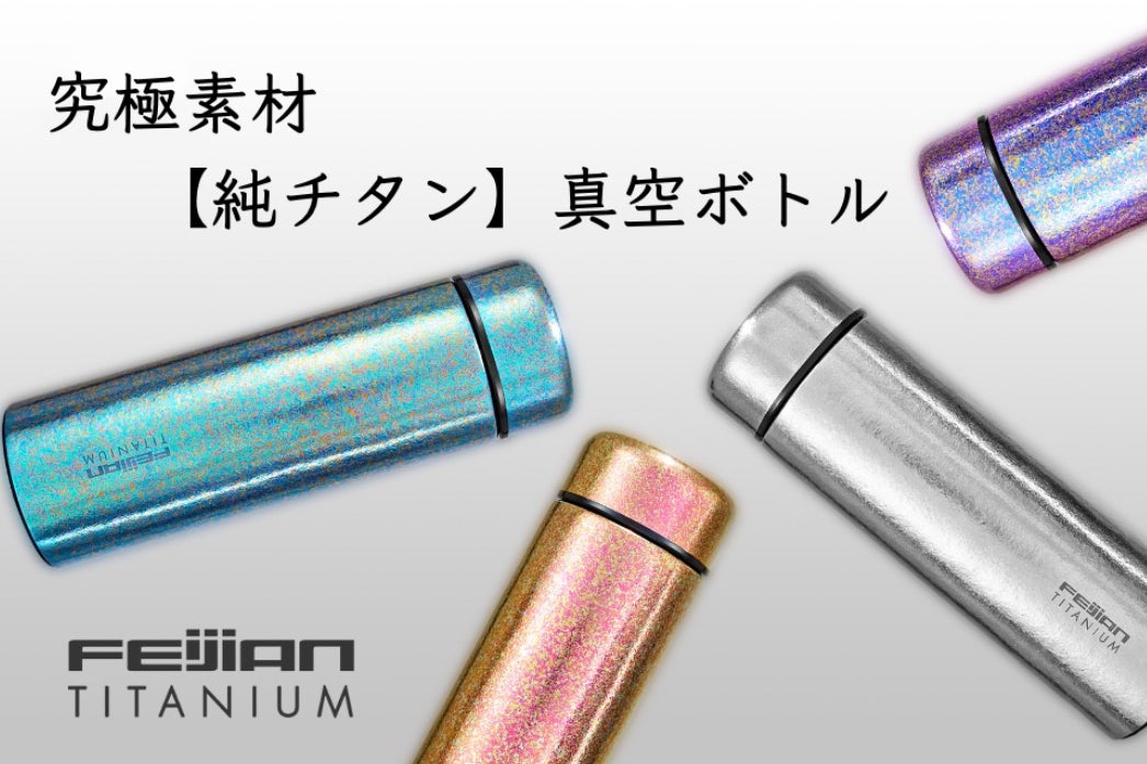 1668℃から生まれる「チタン」の真空ボトル！ケミカル不使用のカラーで