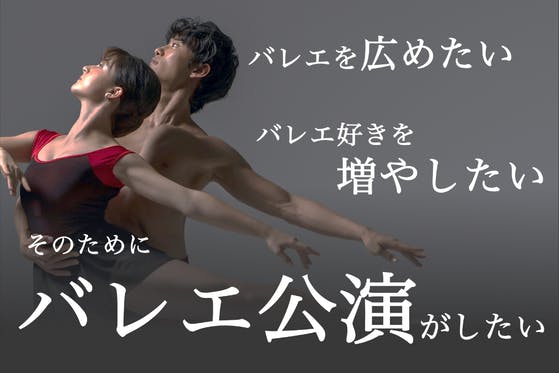 日本でバレエを広めたい！人気YouTuberヤマカイ＆ネレア所属プロバレエ団公演