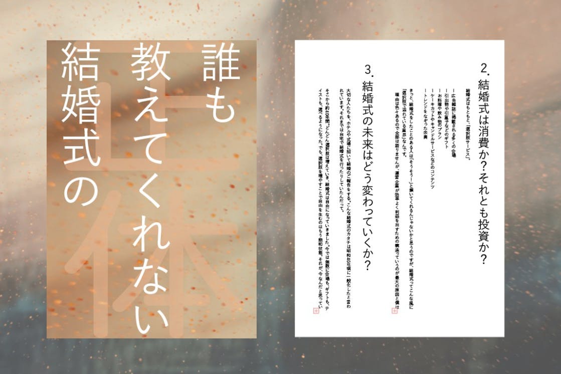 初の著書 誰も教えてくれない結婚式の正体 の制作プロジェクト Exodus