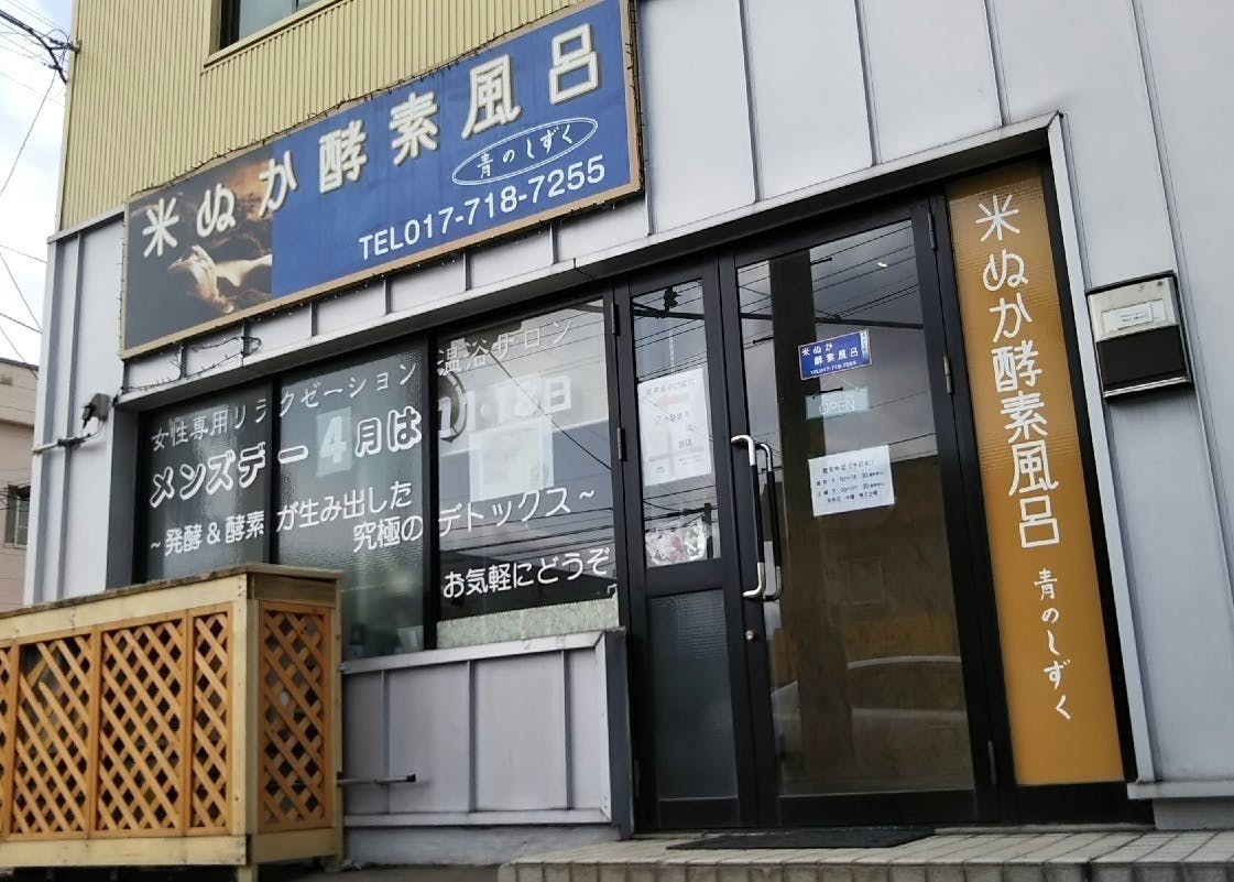 青森市唯一の酵素風呂が水素吸入専門 ミニ コワーキング スペースをオープン Campfire キャンプファイヤー 青森市唯一の酵素風呂が水素吸入専門 ミニ コワーキング スペースをオープン Campfire キャンプファイヤー