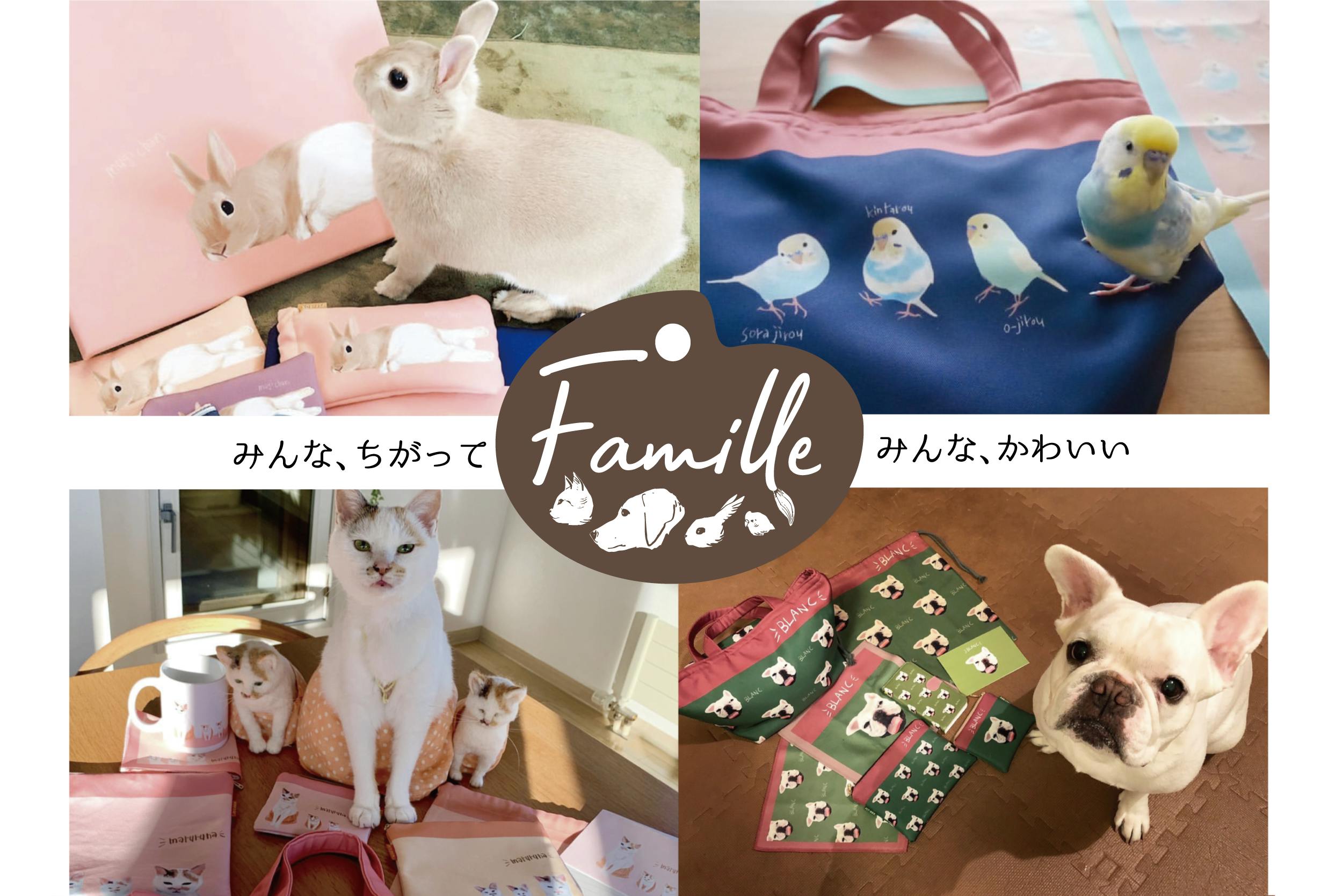 我が家のペット”うちの子”グッズ・オーダーメイドブランド『Famille