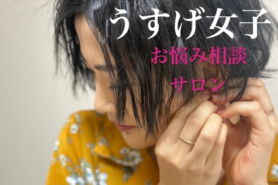 女性のための薄毛相談サロン Campfireコミュニティ