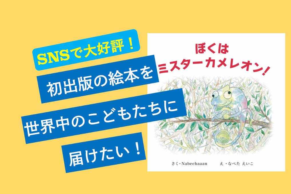 初出版 絵本 ぼくはミスターカメレオン を1人でも多くの方に届けたい Campfire キャンプファイヤー