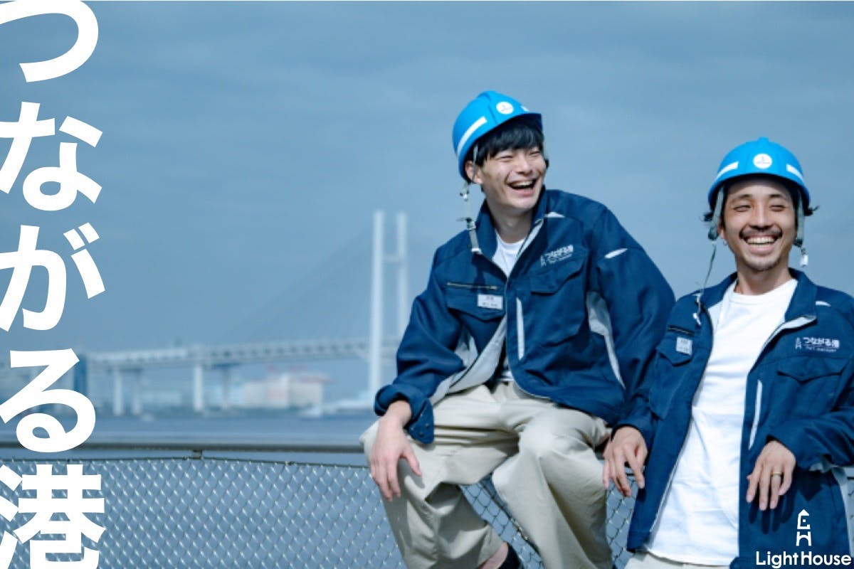 LightHouseとつながる港