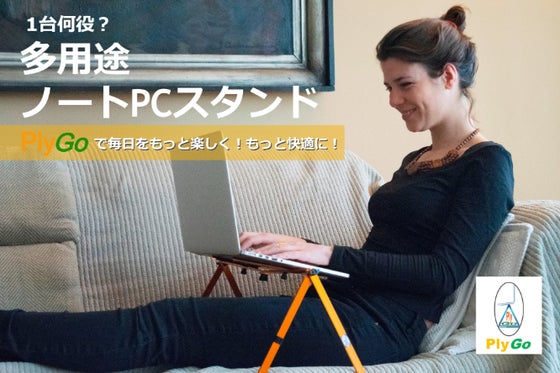 コンパクトで使う場所を選ばない!サイズを自由設定できるPCスタンド PlyGo