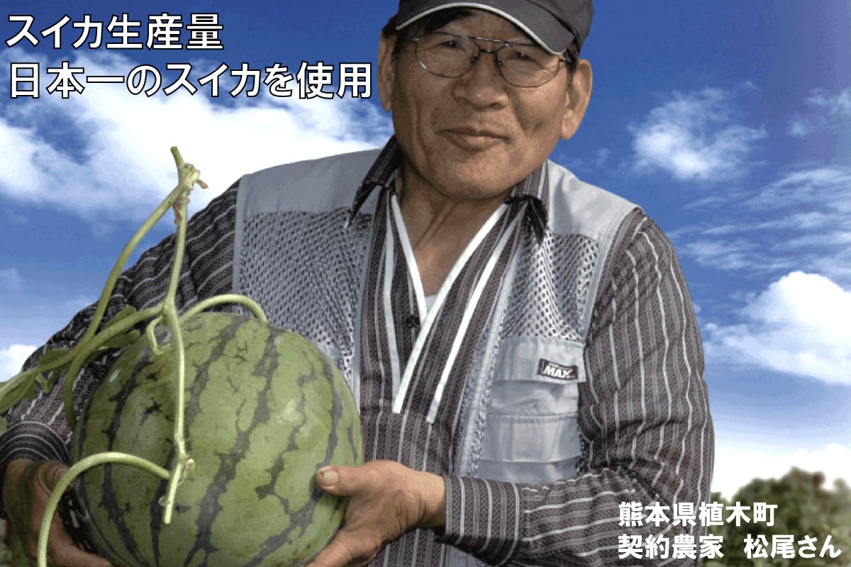 熊本県産スイカまるごと無添加熟成発酵エキスで人々の元気、健康を叶え