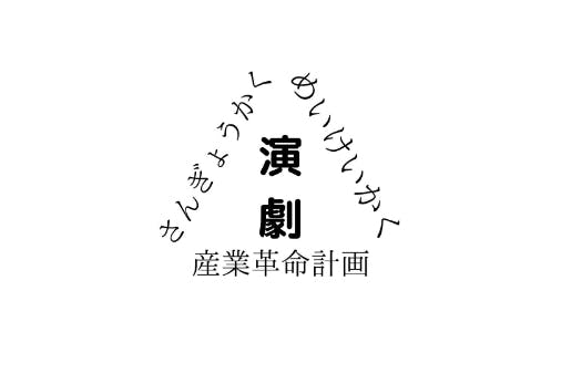 えんげき産業革命計画