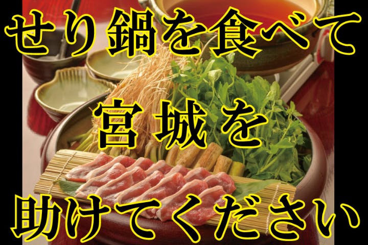 宮城の仙台せり鍋を食べて生産者を宮城を応援しよう Campfire キャンプファイヤー