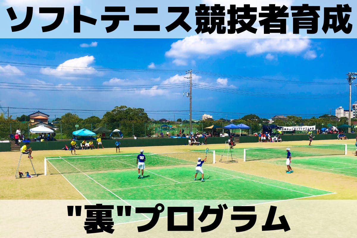 ”裏”Step(ソフトテニス競技者育成”裏”プログラム)