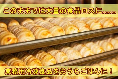 大量の食品ロスに…業務用冷凍食品が約5ｔ余って困ってます……… - CAMPFIRE (キャンプファイヤー)