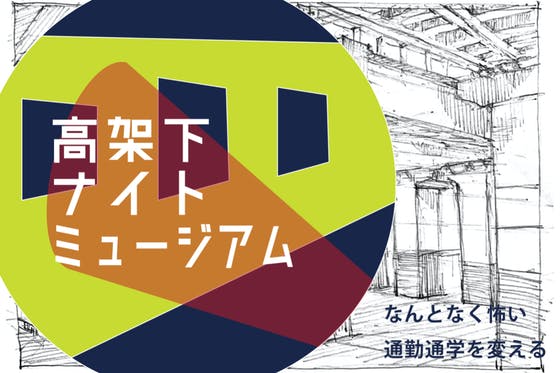高架下ナイトミュージアム なんとなく怖い通勤通学路を変えるアートプロジェクト へのコメント Campfire キャンプファイヤー