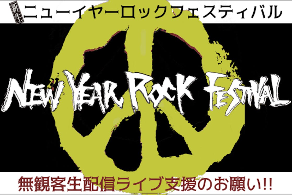 ニューイヤーロックフェスの灯火を消さない Campfire キャンプファイヤー