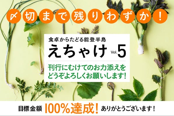 食卓からたどる能登半島 えちゃけ』第5号刊行大作戦！ - CAMPFIRE