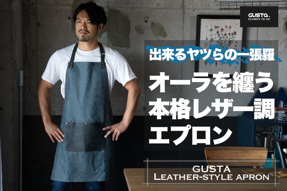 自宅でもアウトドアでも!”できるオーラ”を纏う本格レザー調スタイリッシュエプロン