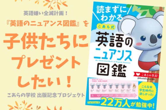 読まずにわかる こあら式英語のニュアンス図鑑 を子どもたちにプレゼントしたい Campfire キャンプファイヤー