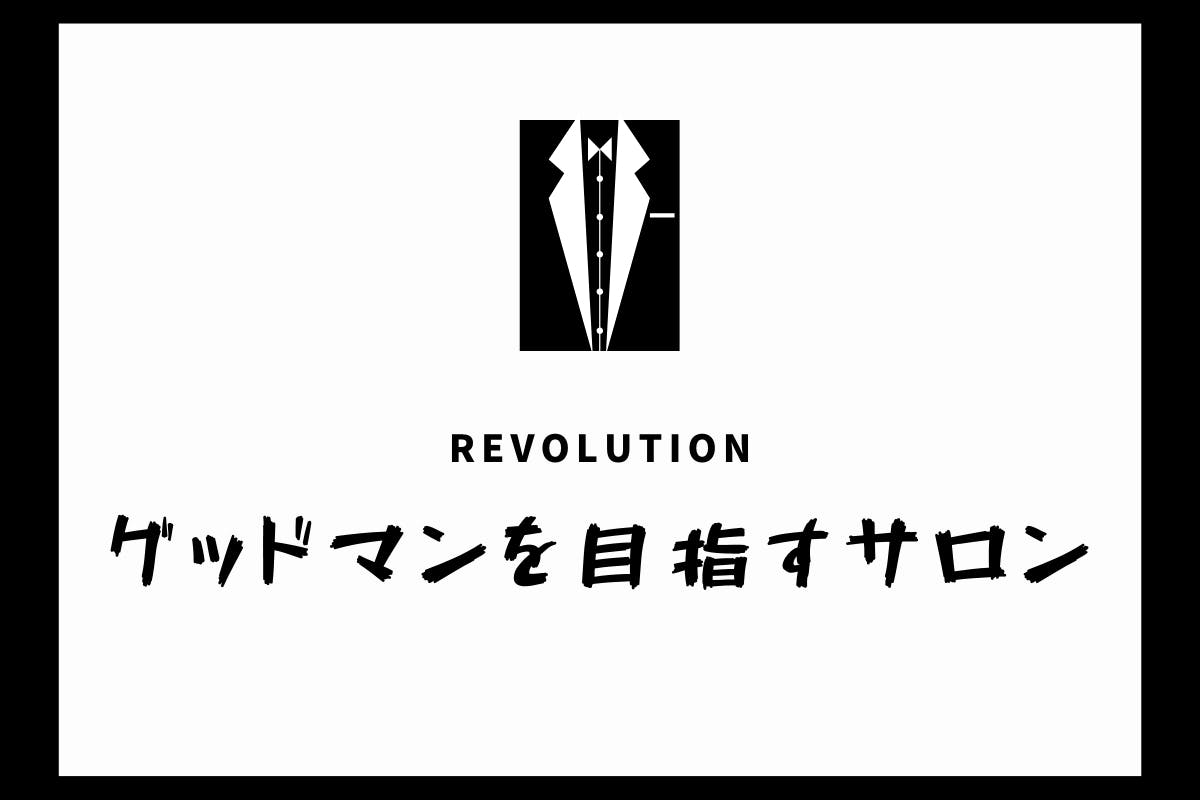 Revolution|グッドマンを目指すサロン