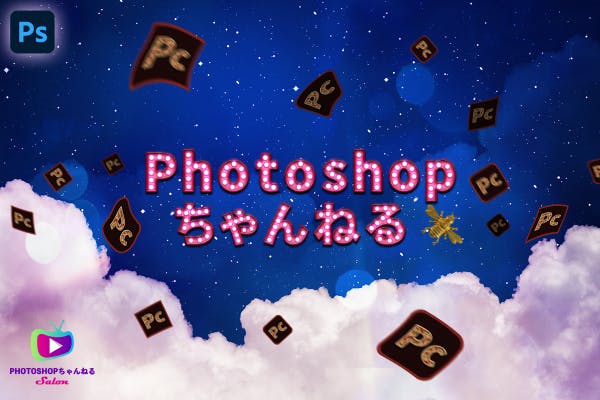 【Photoshopちゃんねる】サロン