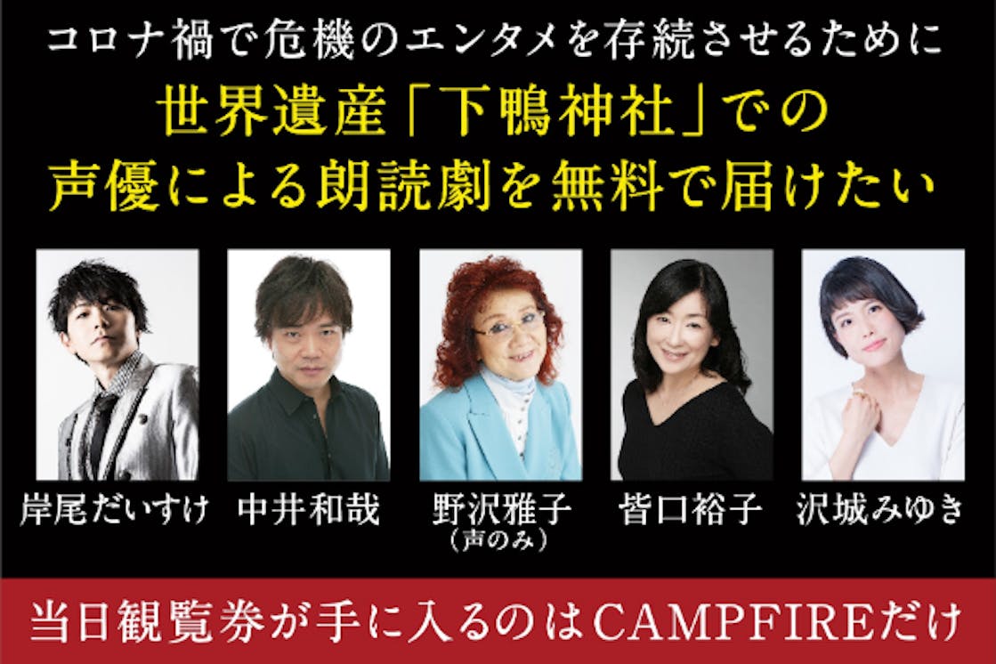 声優による朗読劇を世界文化遺産下鴨神社から発信 思いを届けたい Campfire キャンプファイヤー