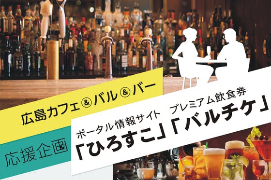 ひろしまカフェ バル バー応援企画 ひろすこ バルチケ Campfire キャンプファイヤー