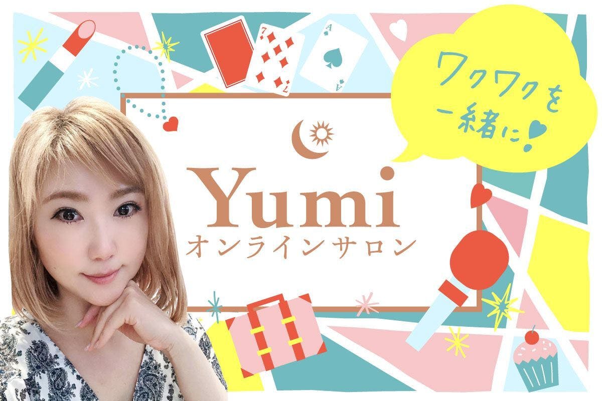 Yumiオンラインサロン