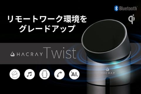 理想のデスク環境を構築 スピーカー搭載ワイヤレス充電器 Hacray Twist Campfire キャンプファイヤー