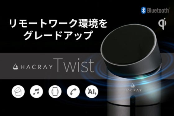 理想のデスク環境を構築。スピーカー搭載ワイヤレス充電器 HACRAY Twist