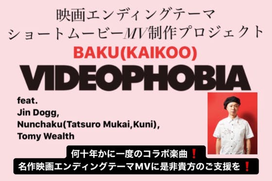 BAKU x 映画『VIDEOPHOBIA』ショートムービーMV制作プロジェクト