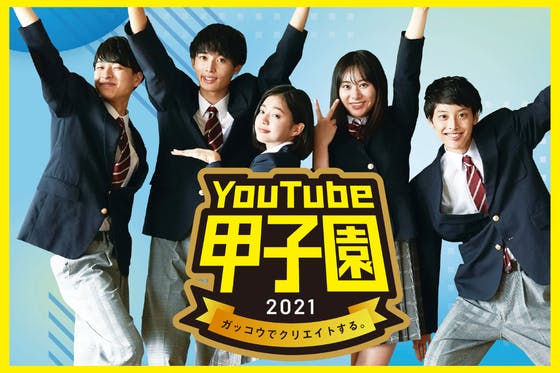 学校YouTubeチャンネルの全国大会を開催したい！