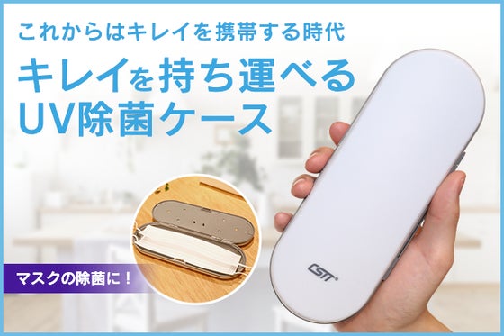 いつでもどこでも除菌できる!マスクや歯ブラシの除菌に最適!充電式UV除菌ケース!